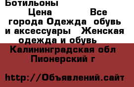 Ботильоны Yves Saint Laurent › Цена ­ 6 000 - Все города Одежда, обувь и аксессуары » Женская одежда и обувь   . Калининградская обл.,Пионерский г.
